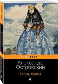 Гроза. Пьесы