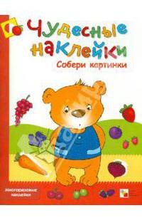Чудесные наклейки. Собери картинки