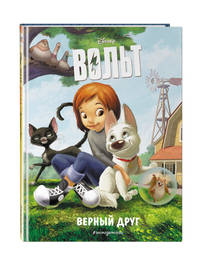 Вольт. Верный друг. Книга для чтения с цветными картинками