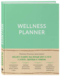 Wellness planner: ваш личный коуч на пути к успеху, здоровью и гармонии (мятный)