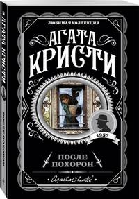 После похорон