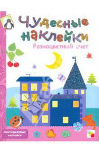 Чудесные наклейки. Разноцветный счет