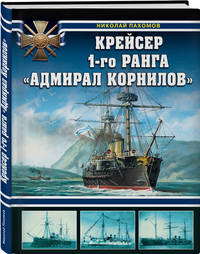 Крейсер 1-го ранга &quot;Адмирал Корнилов&quot;