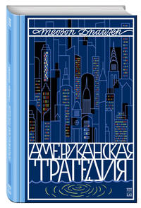 Американская трагедия (комплект из 2 книг) (количество томов: 2)