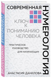 Современная нумерология. Ключ к пониманию человека. Практическое руководство для начинающих