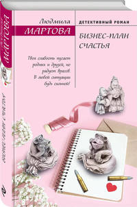 Бизнес-план счастья