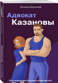 Адвокат Казановы