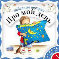 Забавные истории про мой день