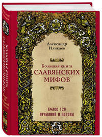 Большая книга славянских мифов