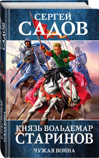 Князь Вольдемар Старинов. Книга вторая. Чужая война