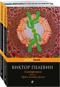 Смотритель (комплект из 2 книг) (количество томов: 2)