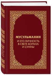 Мусульманин и его личность в свете Корана и Сунны