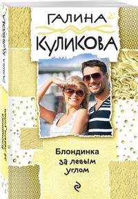 Блондинка за левым углом