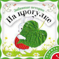 Забавные истории на прогулке