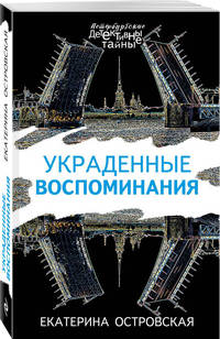 Украденные воспоминания