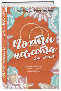 Почти невеста