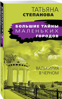 Валькирия в черном