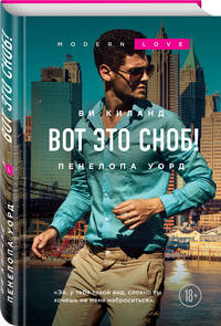 Вот это сноб!