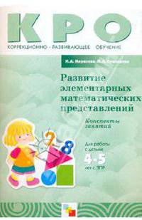 Развитие элементарных математических представлений. Конспекты занятий