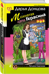 Мохнатая лапа Герасима