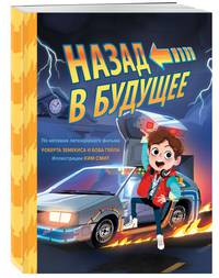 Назад в будущее (комиксы)