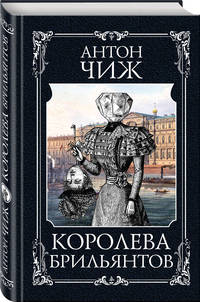 Королева брильянтов