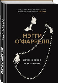 Исчезновение Эсме Леннокс