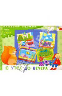 С утра до вечера