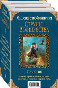 Струны волшебства. Трилогия (комплект из 3 книг) (количество томов: 3)