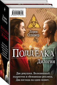 Подделка. Дилогия (комплект из 2 книг) (количество томов: 2)