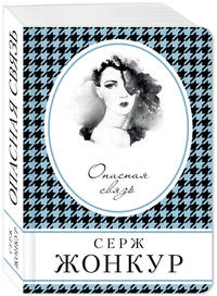 Опасная связь