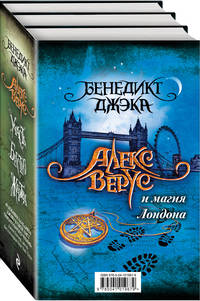 Алекс Верус и магия Лондона (комплект из 3 книг) (количество томов: 3)