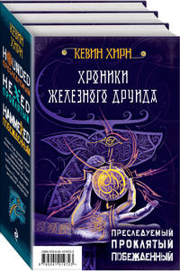 Хроники Железного Друида (комплект из 3 книг) (количество томов: 3)