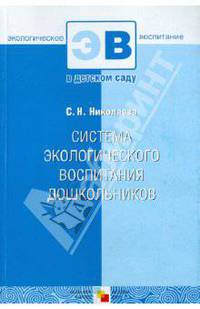 Система экологического воспитания дошкольников