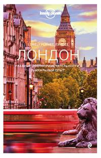 Лондон. Путеводитель (Lonely Planet. Лучшее)