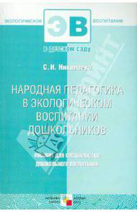 Народная педагогика в экологическом воспитании дошкольников