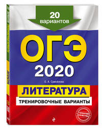 ОГЭ-2020. Литература. Тренировочные варианты. 20 вариантов