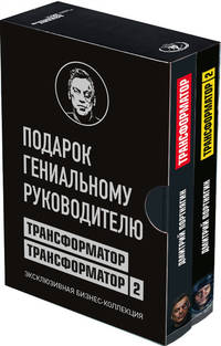 Подарок гениальному руководителю. Трансформатор. Эксклюзивная бизнес-коллекция