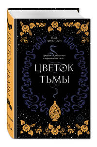 Цветок тьмы (#1)