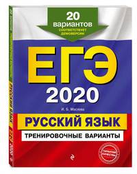 ЕГЭ 2020. Русский язык. Тренировочные варианты. 20 вариантов