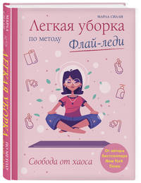 Легкая уборка по методу Флай-леди. Свобода от хаоса