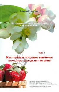 Натуральное и здоровое питание дома и вне дома. Часть 1. Как найти в продаже полезные продукты питания