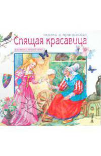 Сказки о принцессах. Спящая красавица