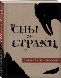 Сны и страхи