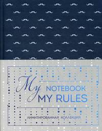 Блокнот &quot;My notebook. My rules&quot; (синий) (комплект с полусупером)
