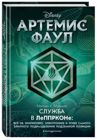 Артемис Фаул. Служба в ЛеППРКОНе: всё об экипировке, электронике и этике самого элитного подразделения подземной полиции