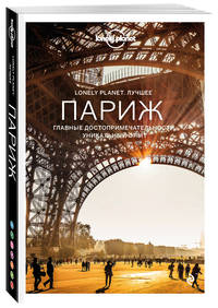 Париж. Путеводитель (Lonely Planet. Лучшее)