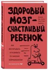 Здоровый мозг - счастливый ребенок. Как воспитывать и развивать по законам нейробиологии