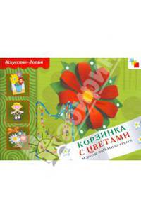 Корзинка с цветами и другие поделки из бумаги