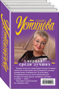 Первая среди лучших (комплект из 4 книг) (количество томов: 4)